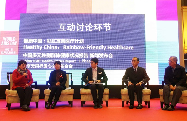 新闻通稿：中国首部LGBT群体健康状况报告在京发布 艾滋病感染者得不到充分咨询